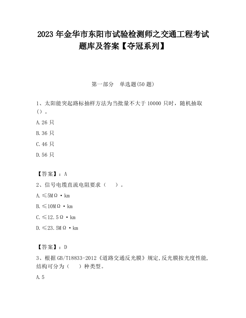 2023年金华市东阳市试验检测师之交通工程考试题库及答案【夺冠系列】