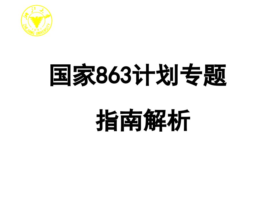 国家计划专题指南解析