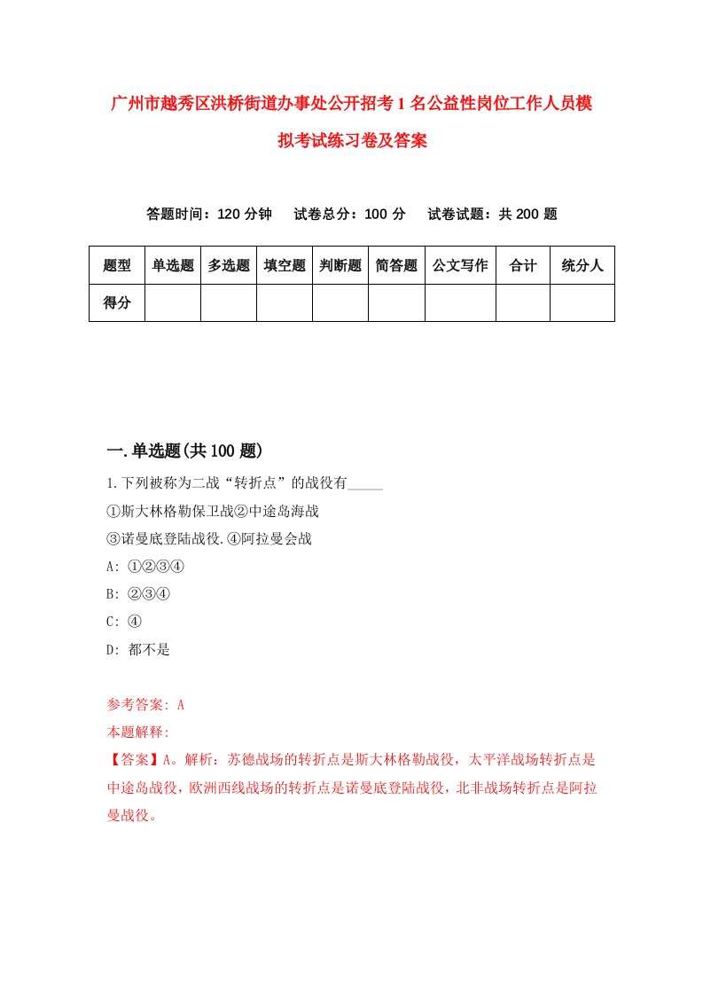 广州市越秀区洪桥街道办事处公开招考1名公益性岗位工作人员模拟考试练习卷及答案第0套