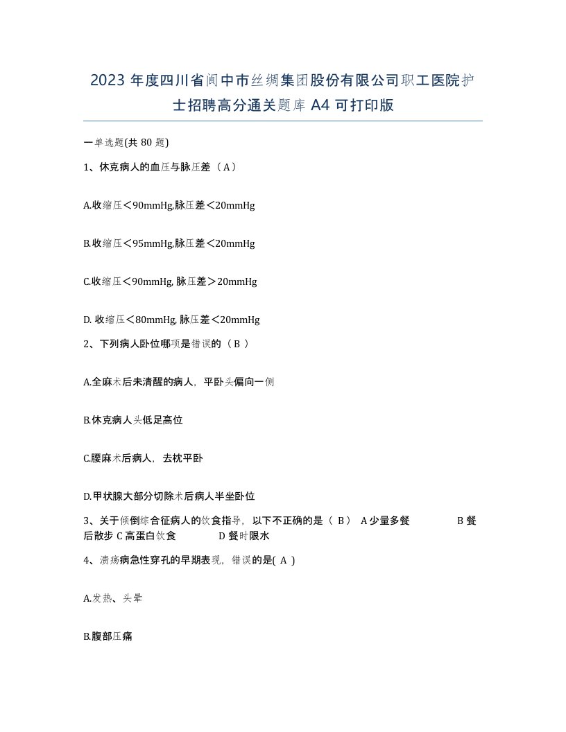 2023年度四川省阆中市丝绸集团股份有限公司职工医院护士招聘高分通关题库A4可打印版