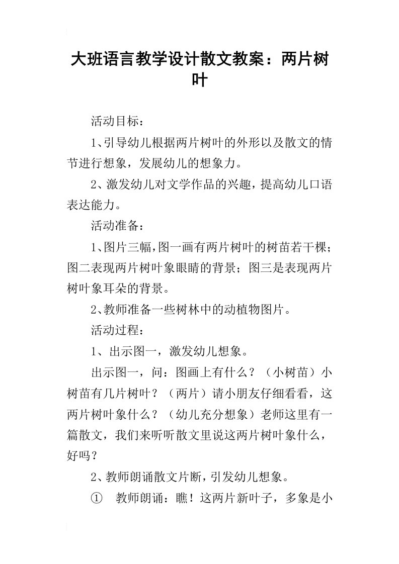 大班语言教学设计散文教案：两片树叶