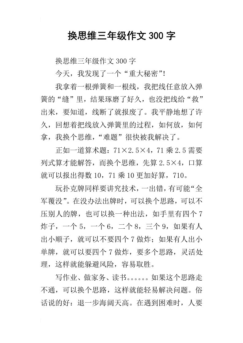 换思维三年级作文300字