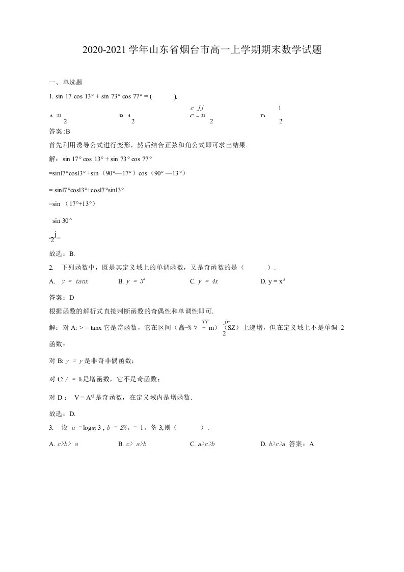 2020-2021学年山东省烟台市高一上学期期末数学试题解析