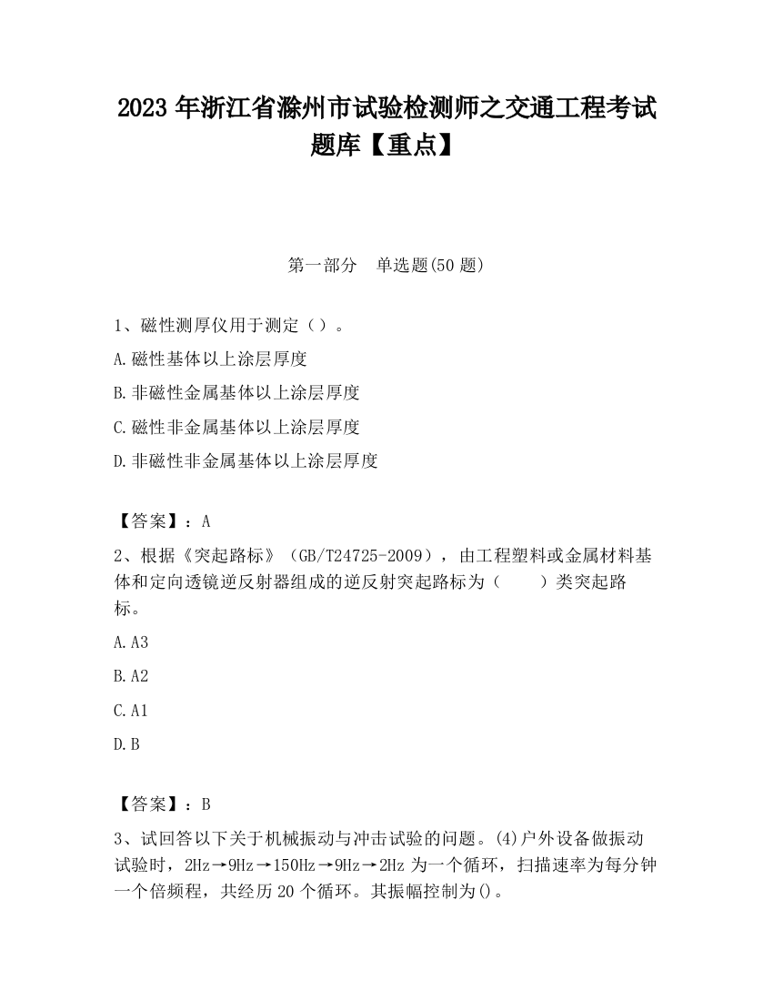 2023年浙江省滁州市试验检测师之交通工程考试题库【重点】