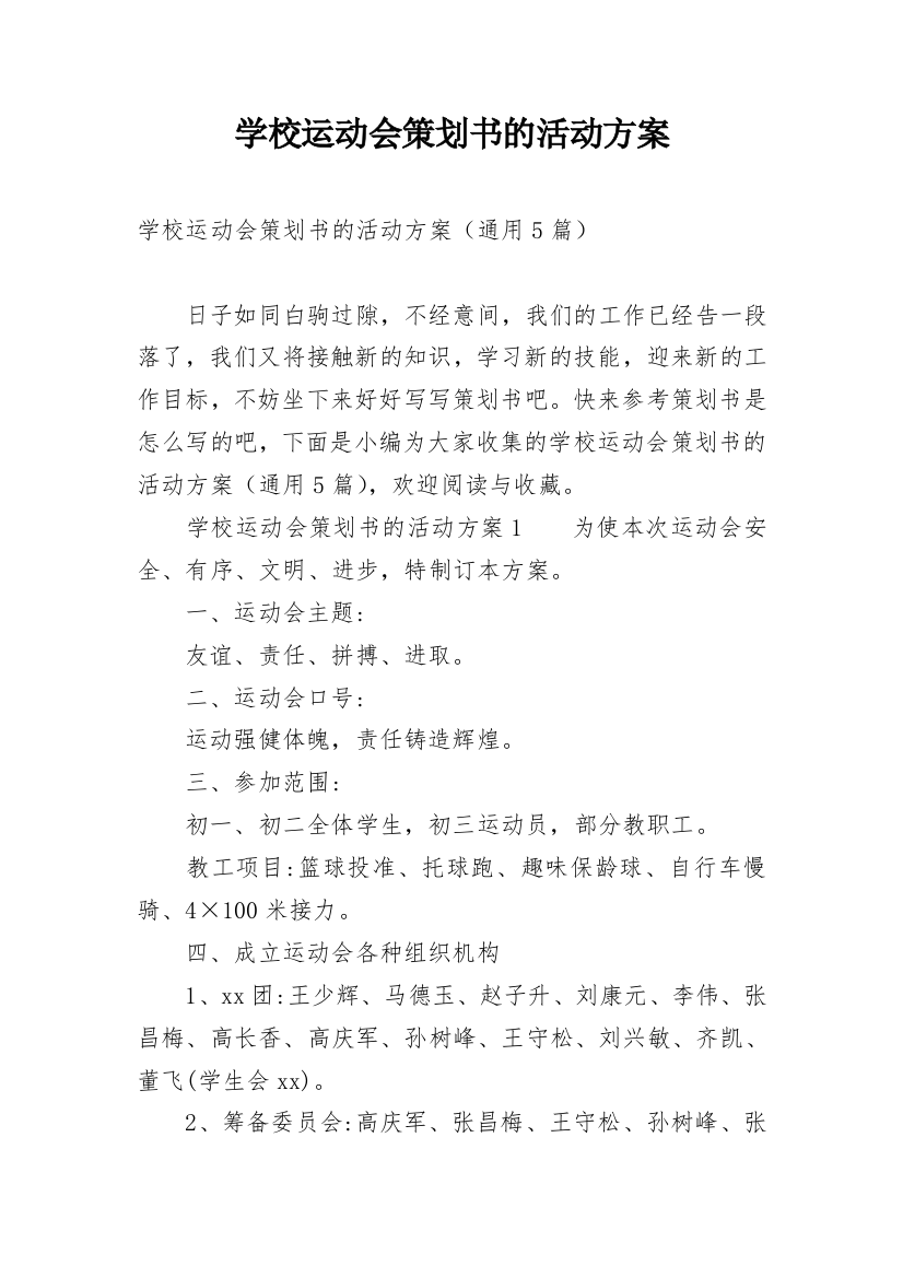 学校运动会策划书的活动方案