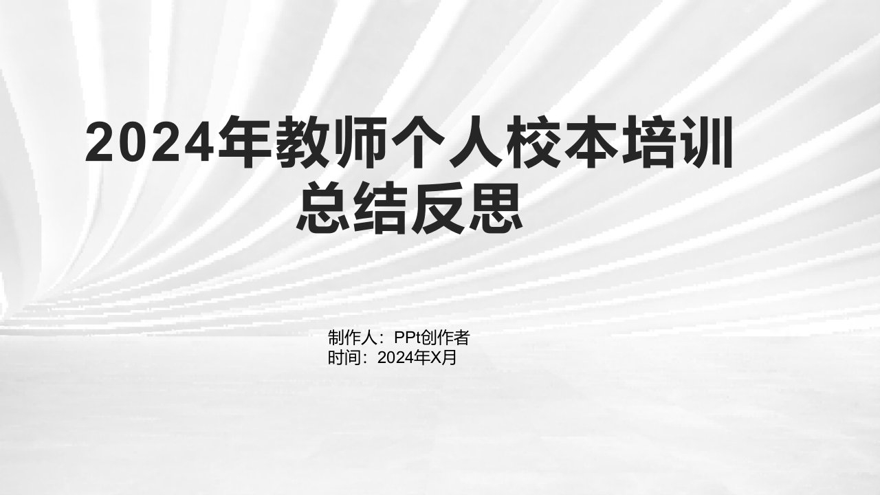 2024年教师个人校本培训总结反思