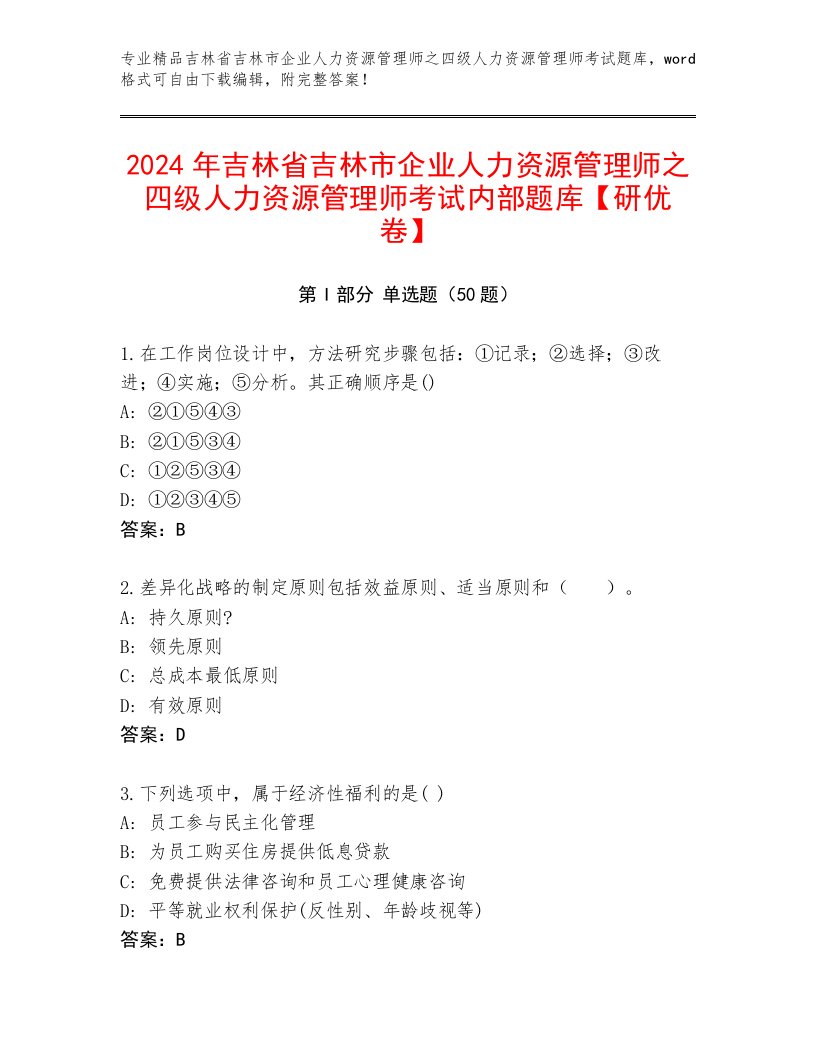 2024年吉林省吉林市企业人力资源管理师之四级人力资源管理师考试内部题库【研优卷】