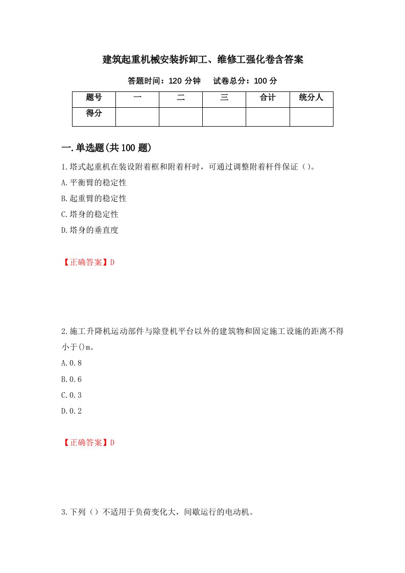 建筑起重机械安装拆卸工维修工强化卷含答案65