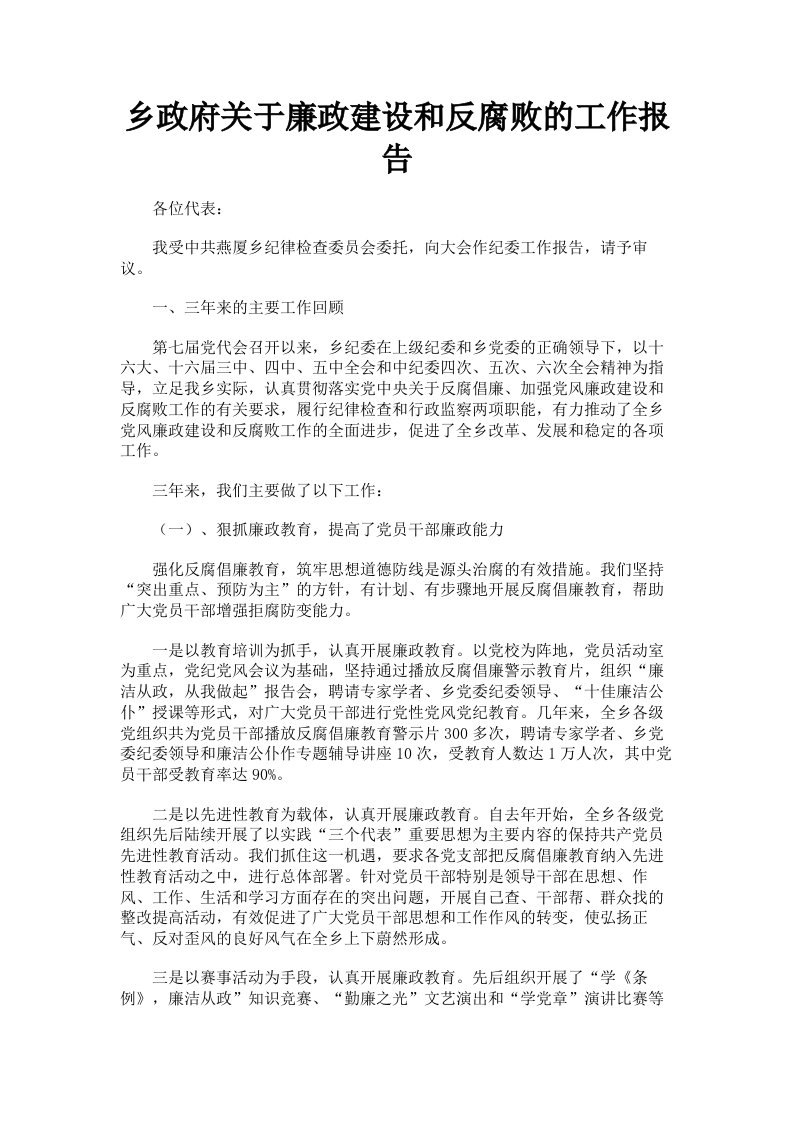 乡政府关于廉政建设和反腐败的工作报告