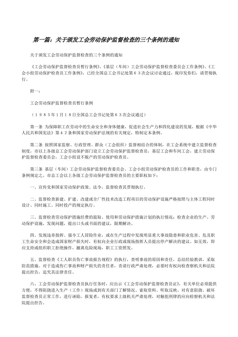 关于颁发工会劳动保护监督检查的三个条例的通知[修改版]