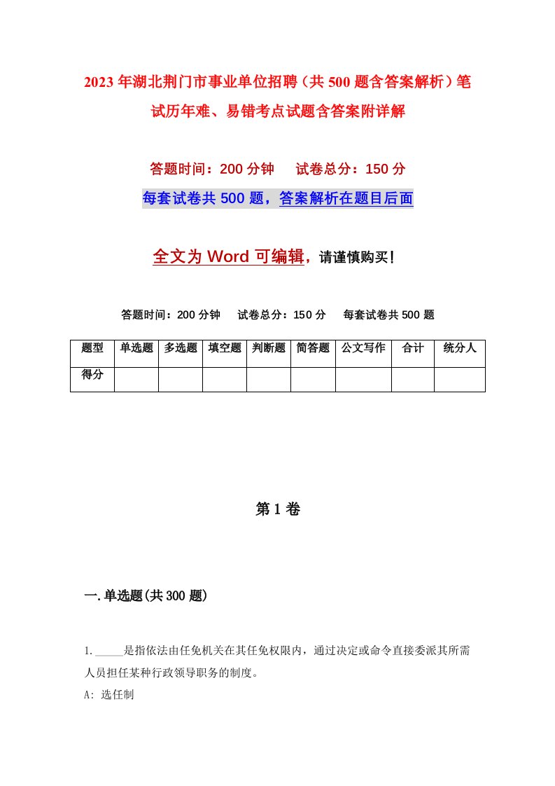 2023年湖北荆门市事业单位招聘共500题含答案解析笔试历年难易错考点试题含答案附详解