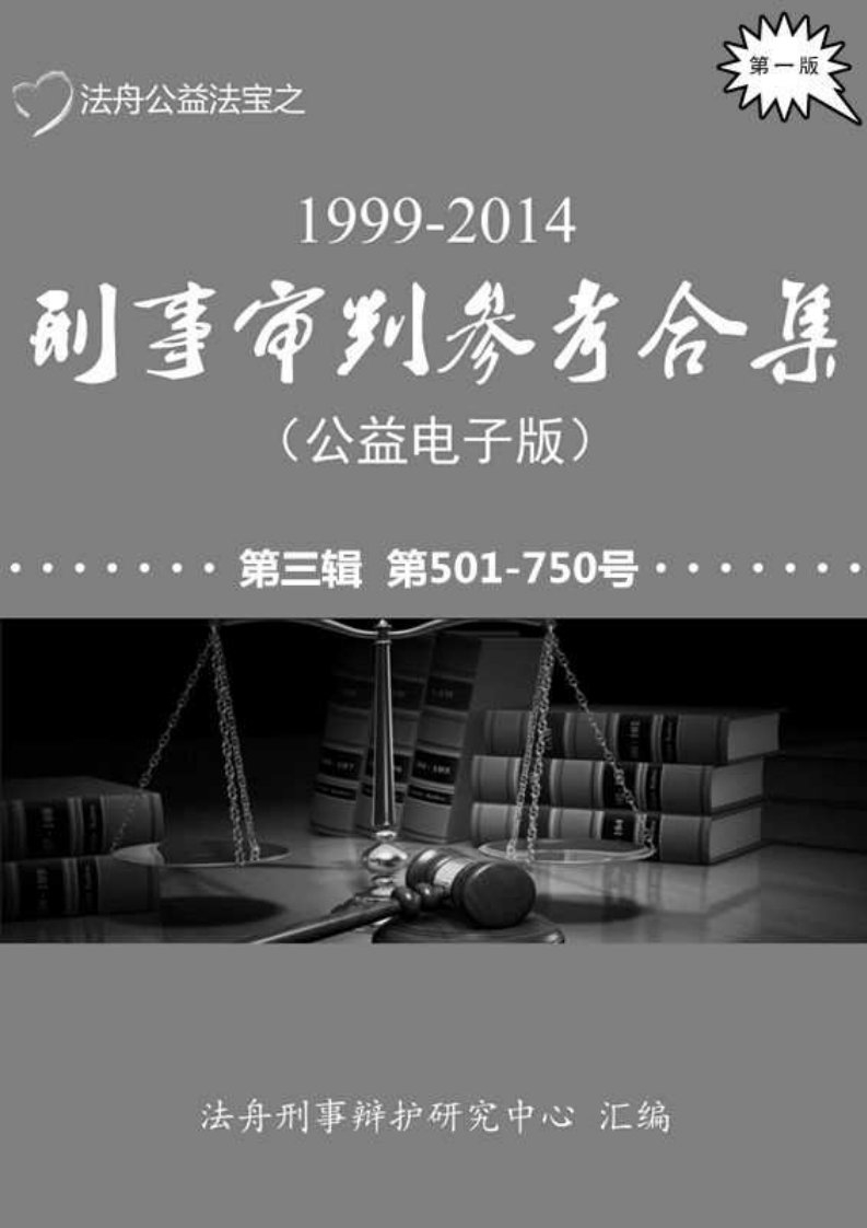 刑事审判参考合集1999一2014（三）