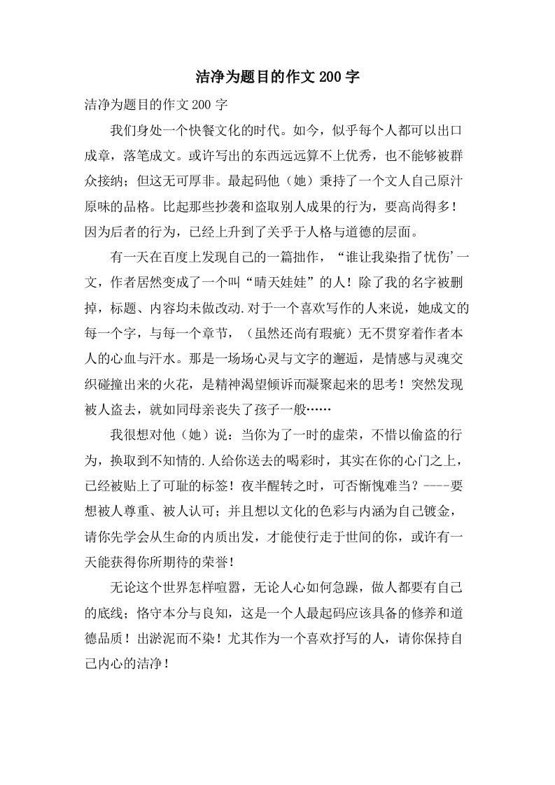 洁净为题目的作文200字