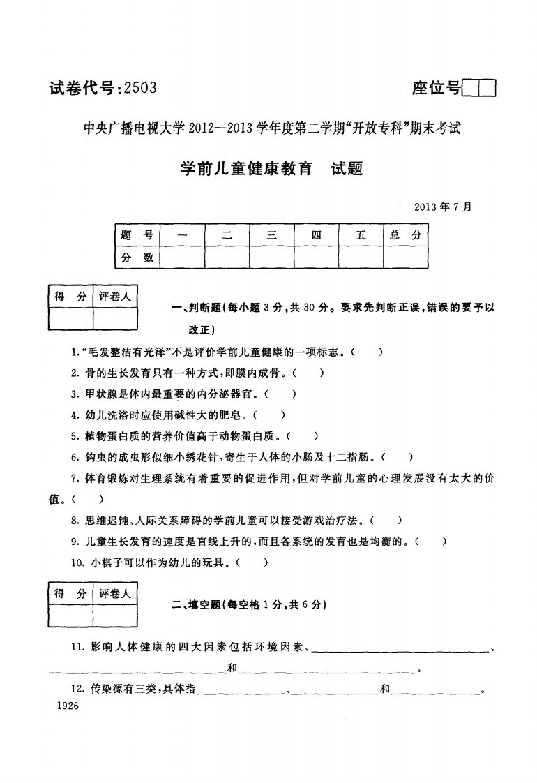 中央电大学前儿童健康教育网考统考试题及答案1363