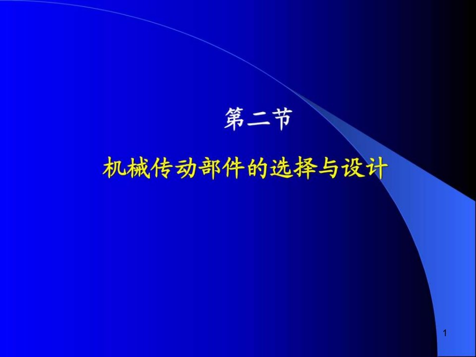 机电一体化系统设计ppt课件——第2章机械系统的部件选