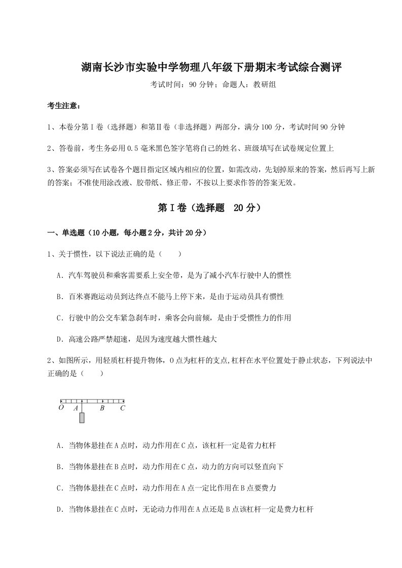 基础强化湖南长沙市实验中学物理八年级下册期末考试综合测评试题（含解析）