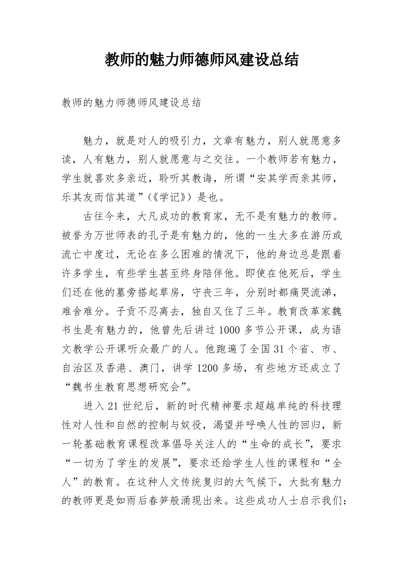 教师的魅力师德师风建设总结