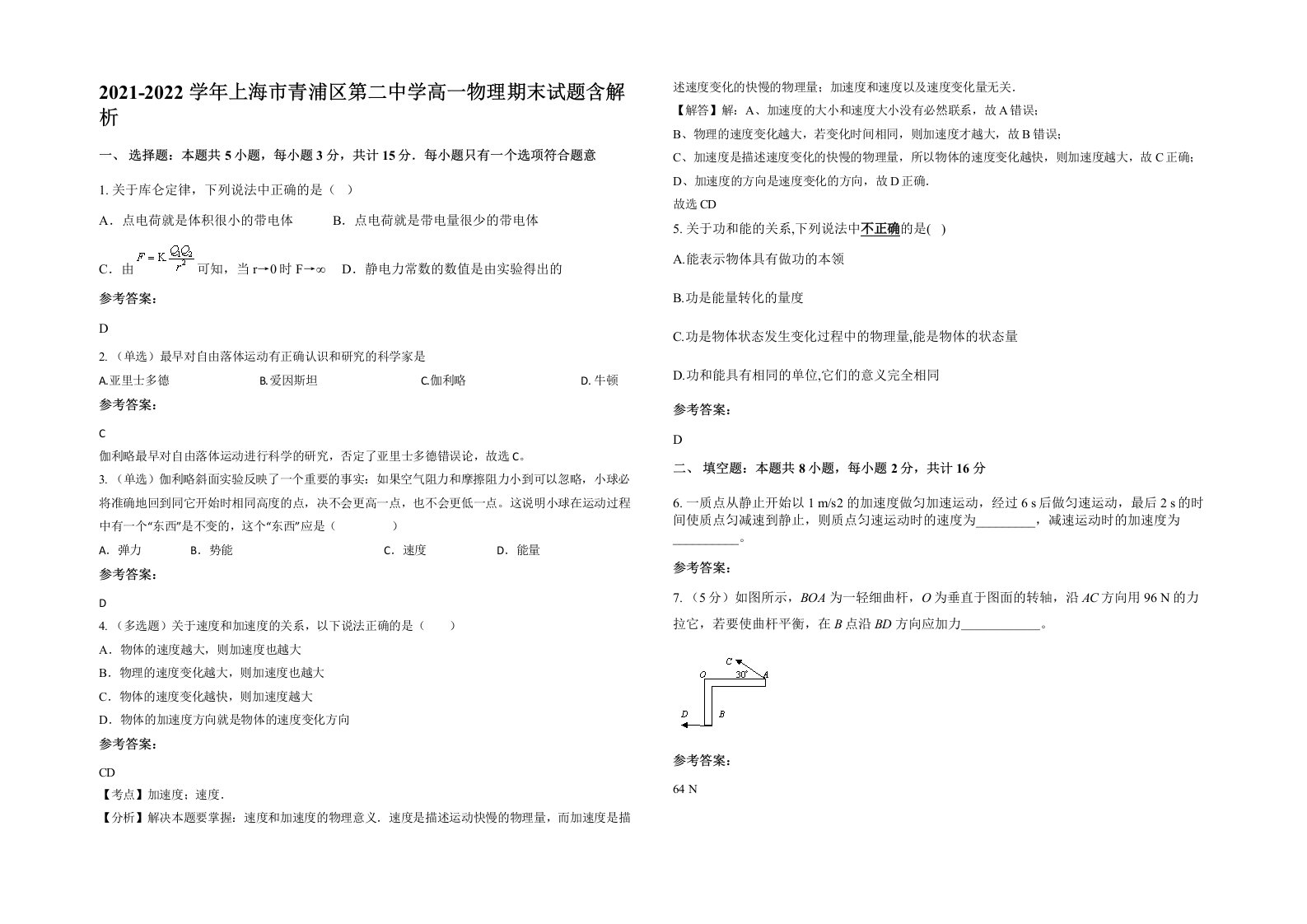 2021-2022学年上海市青浦区第二中学高一物理期末试题含解析