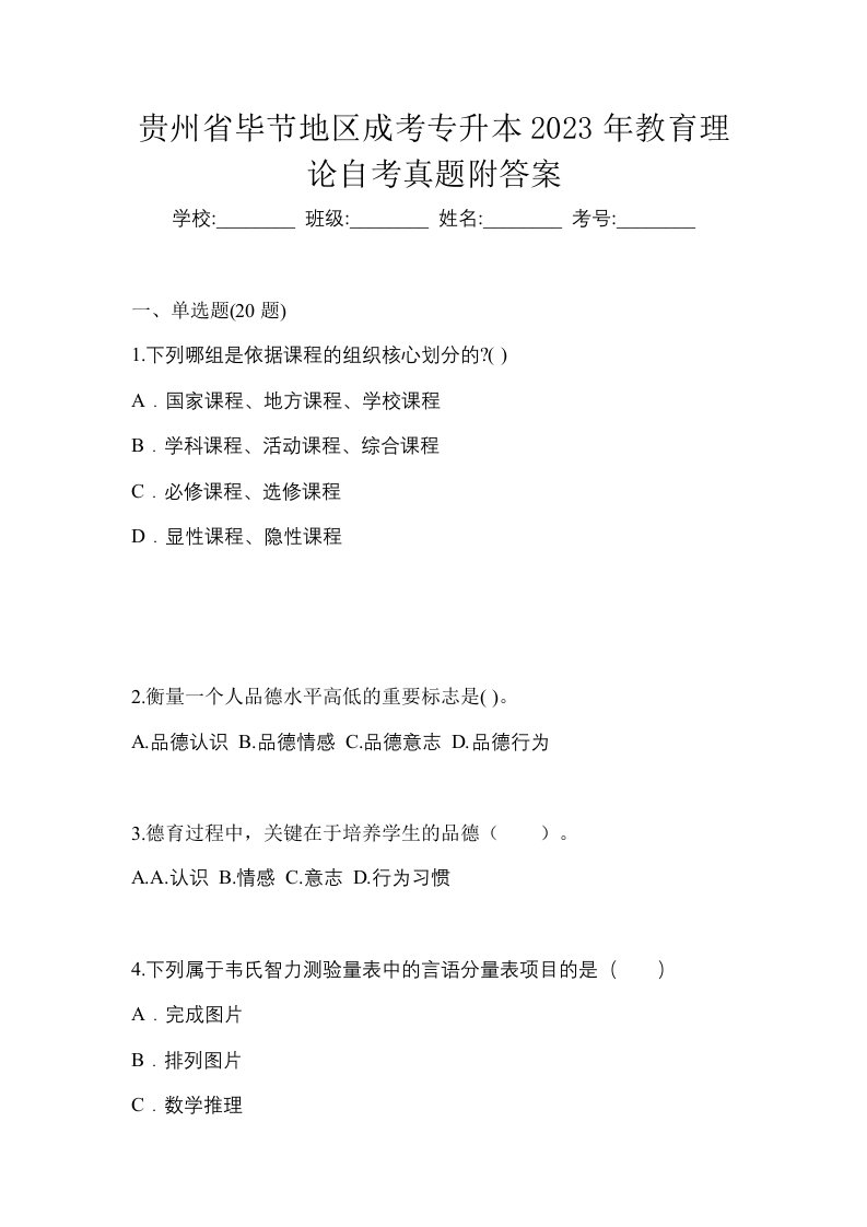 贵州省毕节地区成考专升本2023年教育理论自考真题附答案