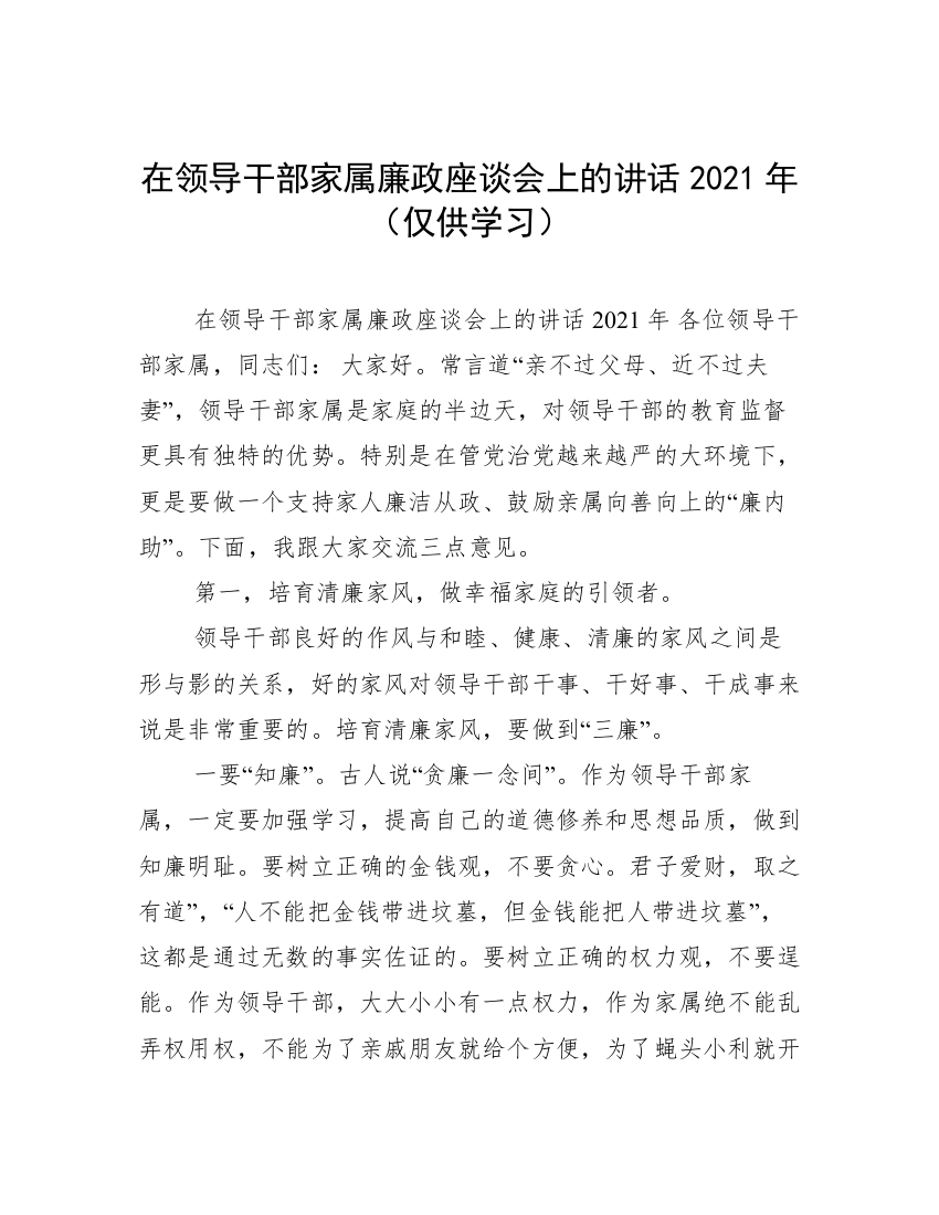 在领导干部家属廉政座谈会上的讲话2021年（仅供学习）