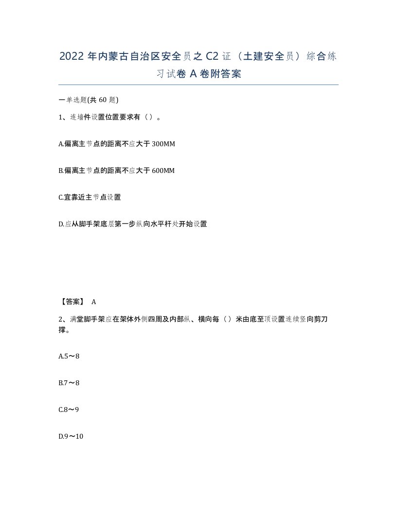 2022年内蒙古自治区安全员之C2证土建安全员综合练习试卷A卷附答案