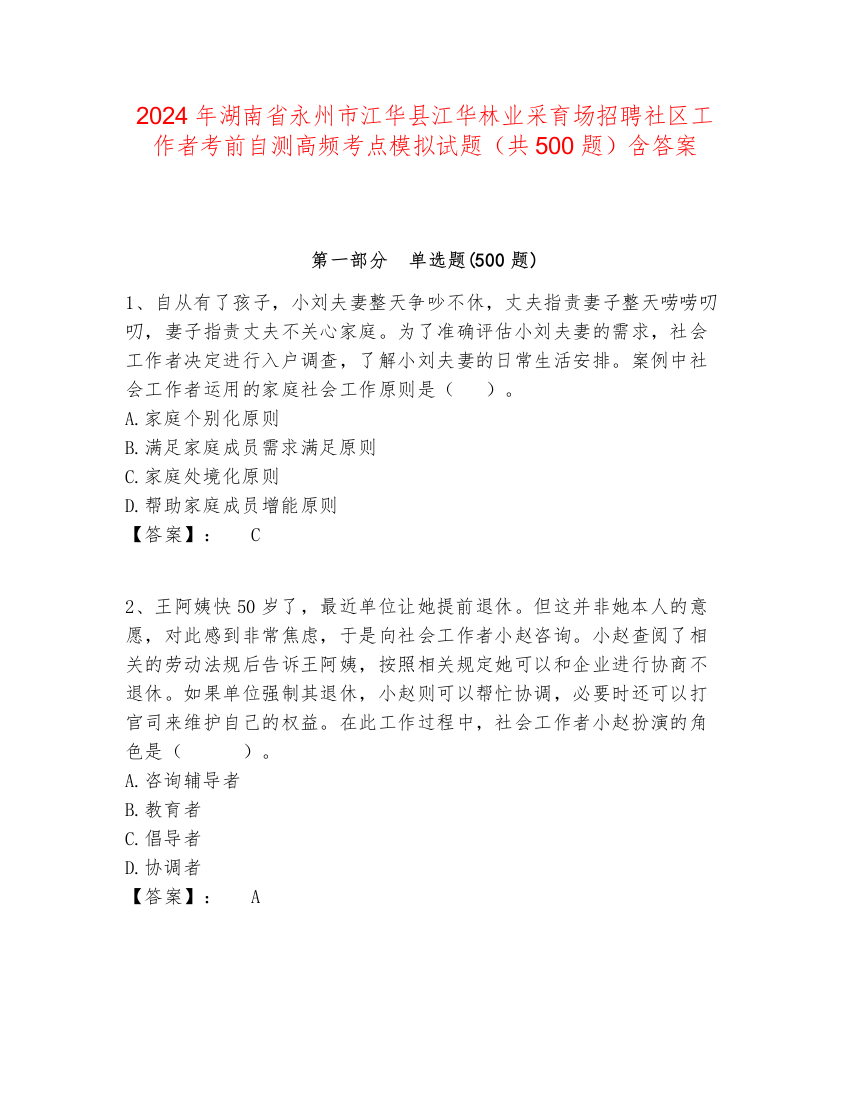 2024年湖南省永州市江华县江华林业采育场招聘社区工作者考前自测高频考点模拟试题（共500题）含答案