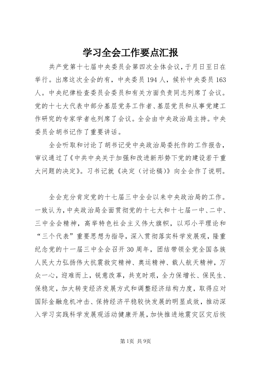 学习全会工作要点汇报