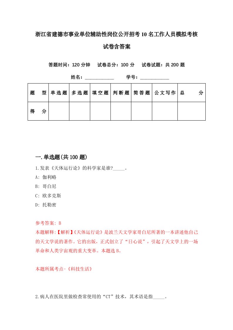 浙江省建德市事业单位辅助性岗位公开招考10名工作人员模拟考核试卷含答案7