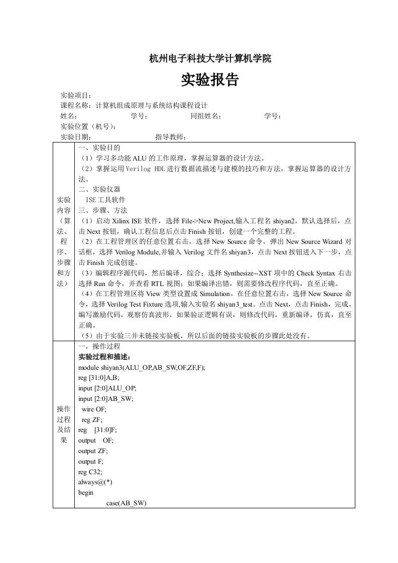 杭电计组实验3-多功能ALU设计实验