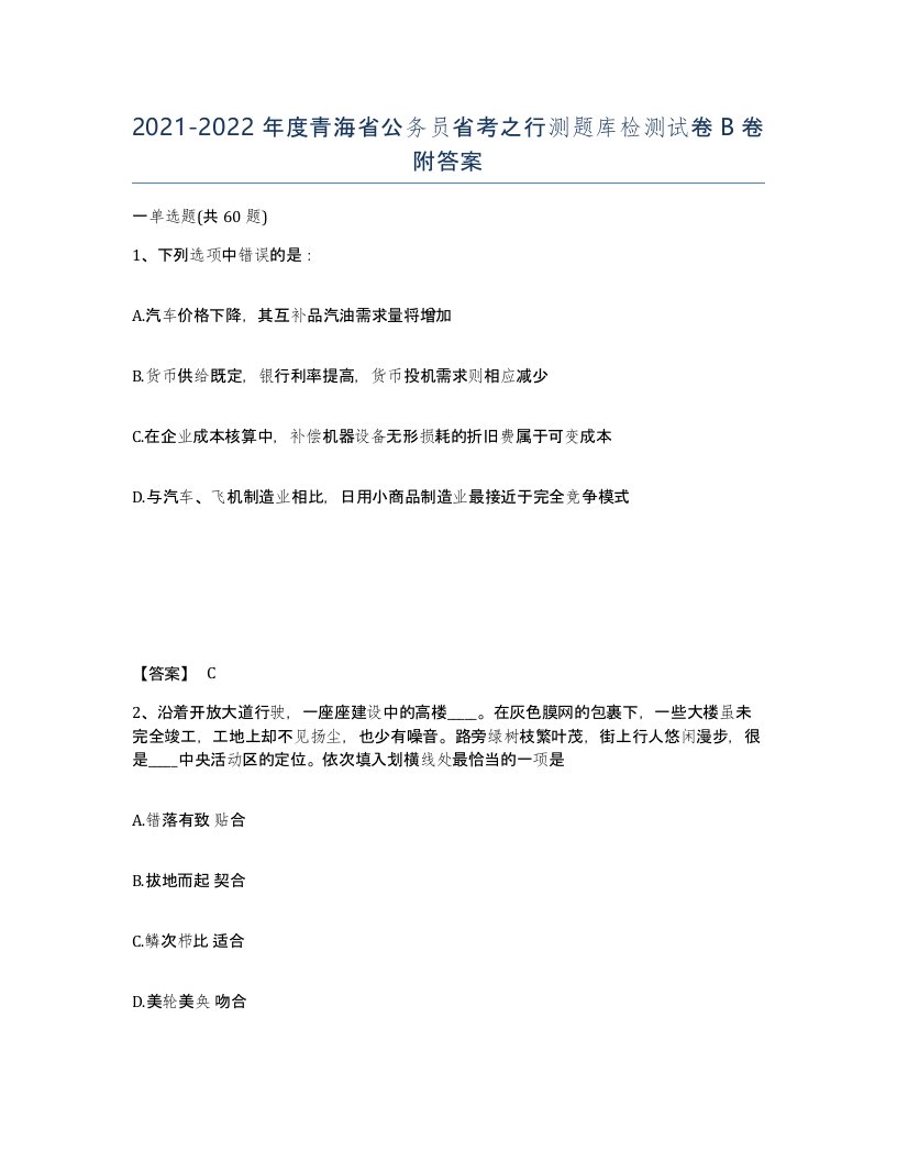 2021-2022年度青海省公务员省考之行测题库检测试卷B卷附答案