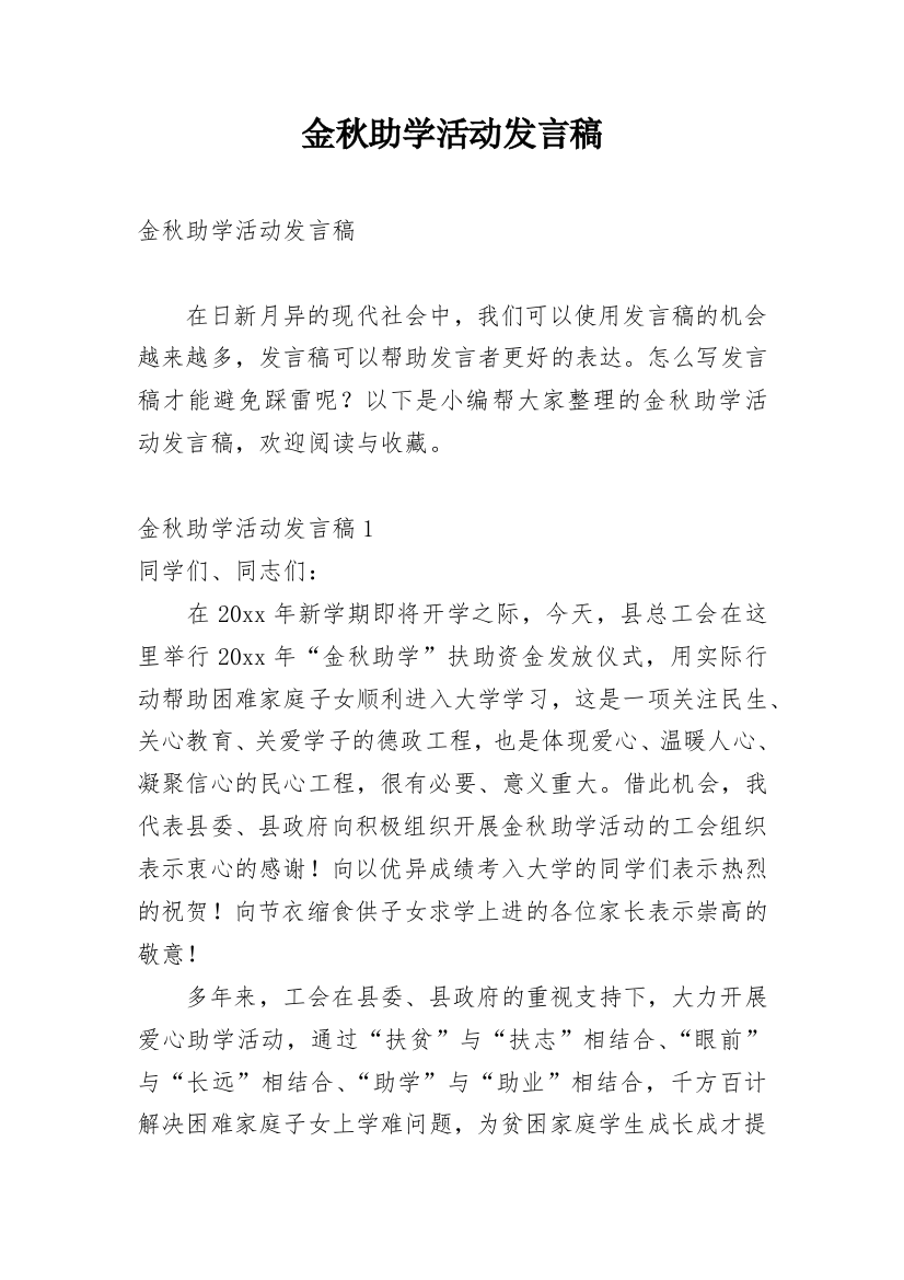 金秋助学活动发言稿_1