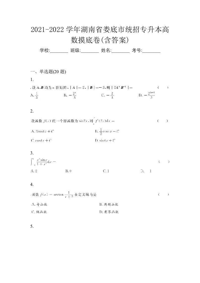 2021-2022学年湖南省娄底市统招专升本高数摸底卷含答案