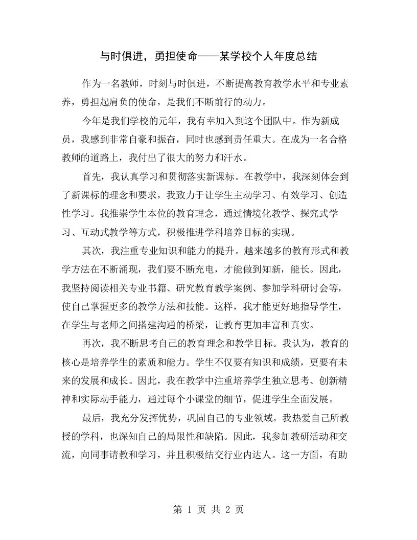 与时俱进，勇担使命——某学校个人年度总结