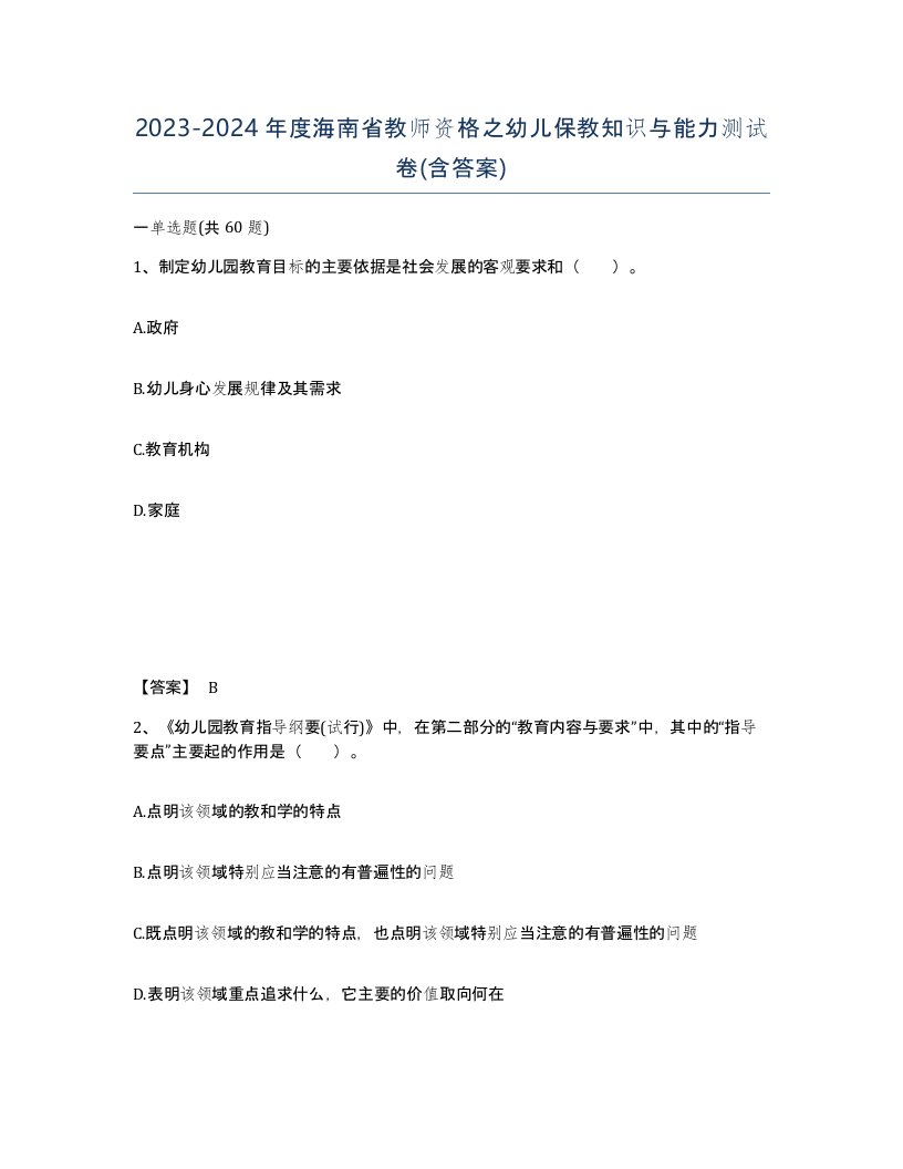 2023-2024年度海南省教师资格之幼儿保教知识与能力测试卷含答案