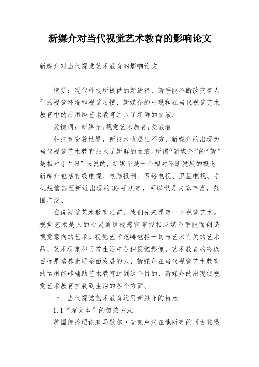 新媒介对当代视觉艺术教育的影响论文