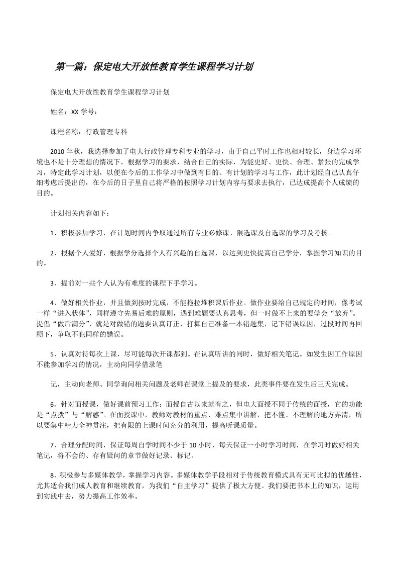 保定电大开放性教育学生课程学习计划（共5则）[修改版]