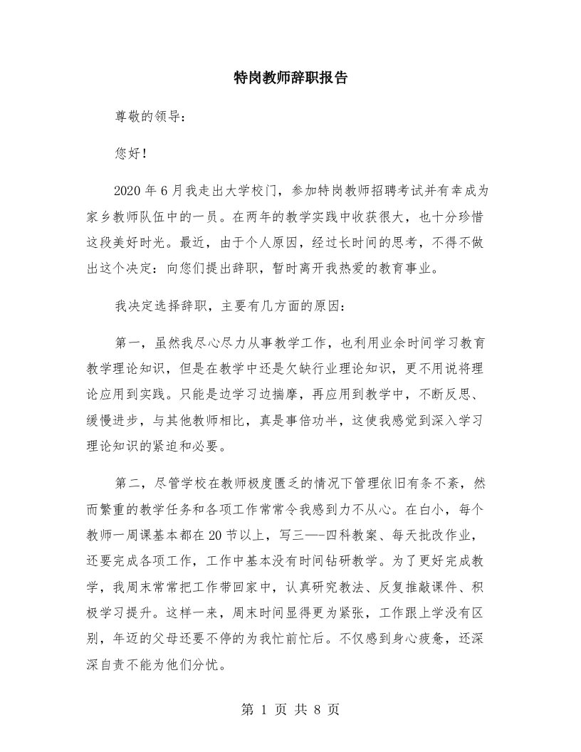 特岗教师辞职报告