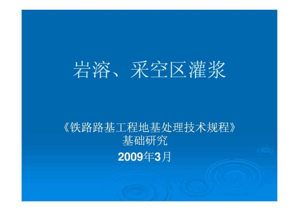 铁路路基工程地基处理技术规程-岩溶采空区灌浆.ppt(1)