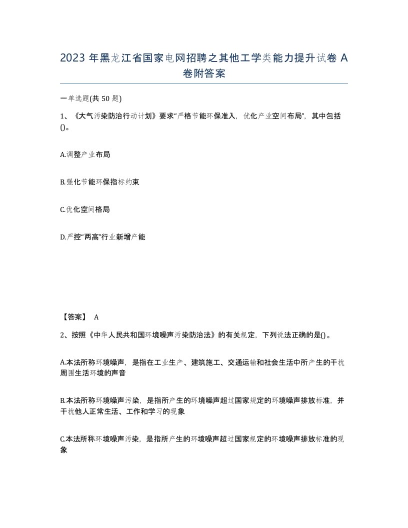 2023年黑龙江省国家电网招聘之其他工学类能力提升试卷A卷附答案