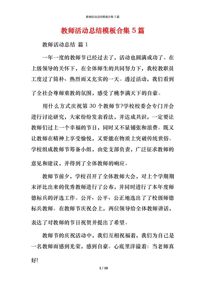 教师活动总结模板合集5篇