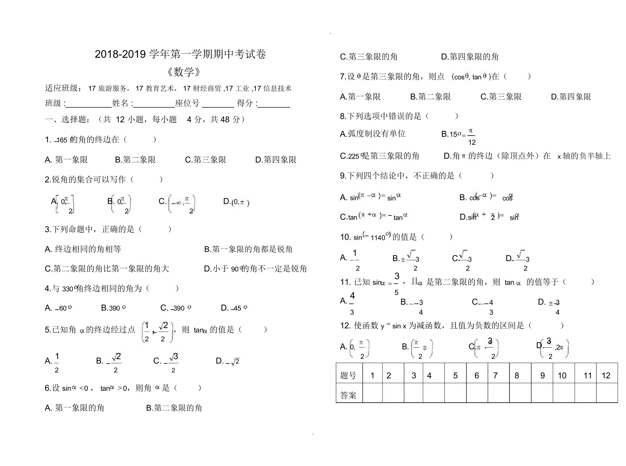 高教版中职数学《三角函数》测试卷