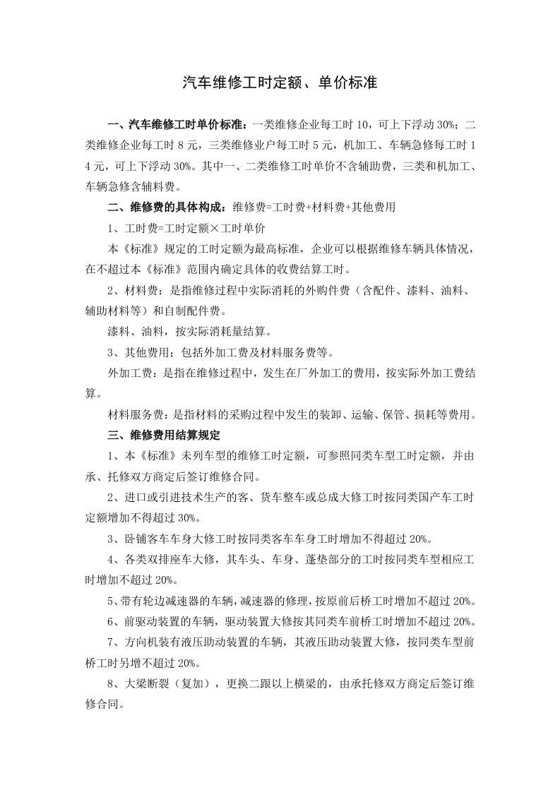 汽车维修工时定额单价标准