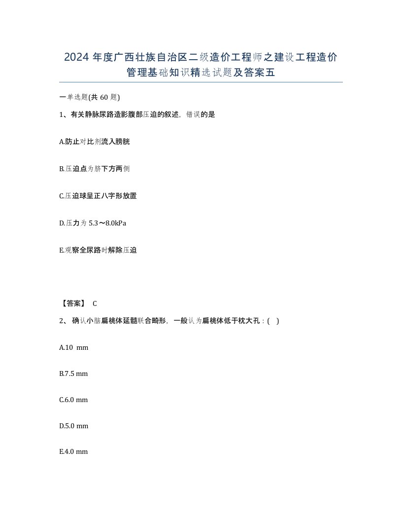 2024年度广西壮族自治区二级造价工程师之建设工程造价管理基础知识试题及答案五