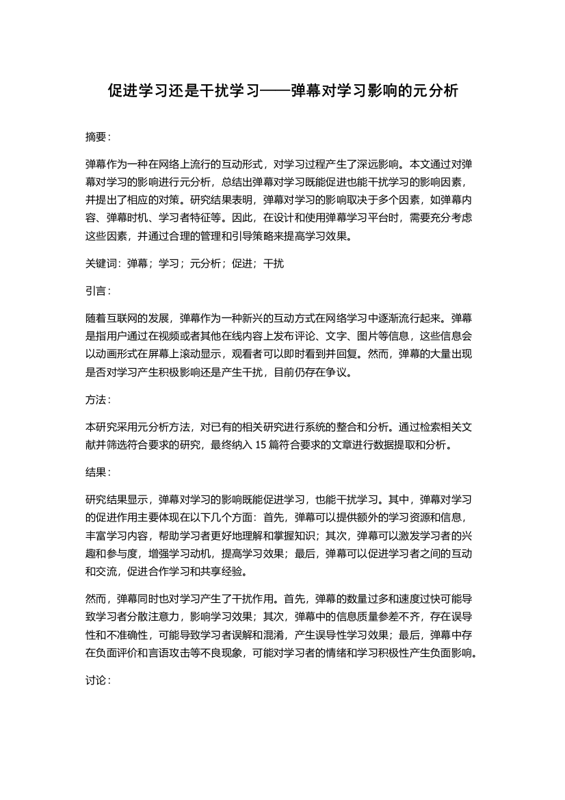 促进学习还是干扰学习——弹幕对学习影响的元分析