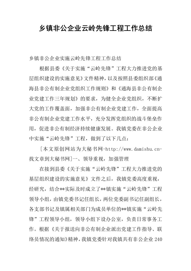 乡镇非公企业云岭先锋工程工作总结.docx