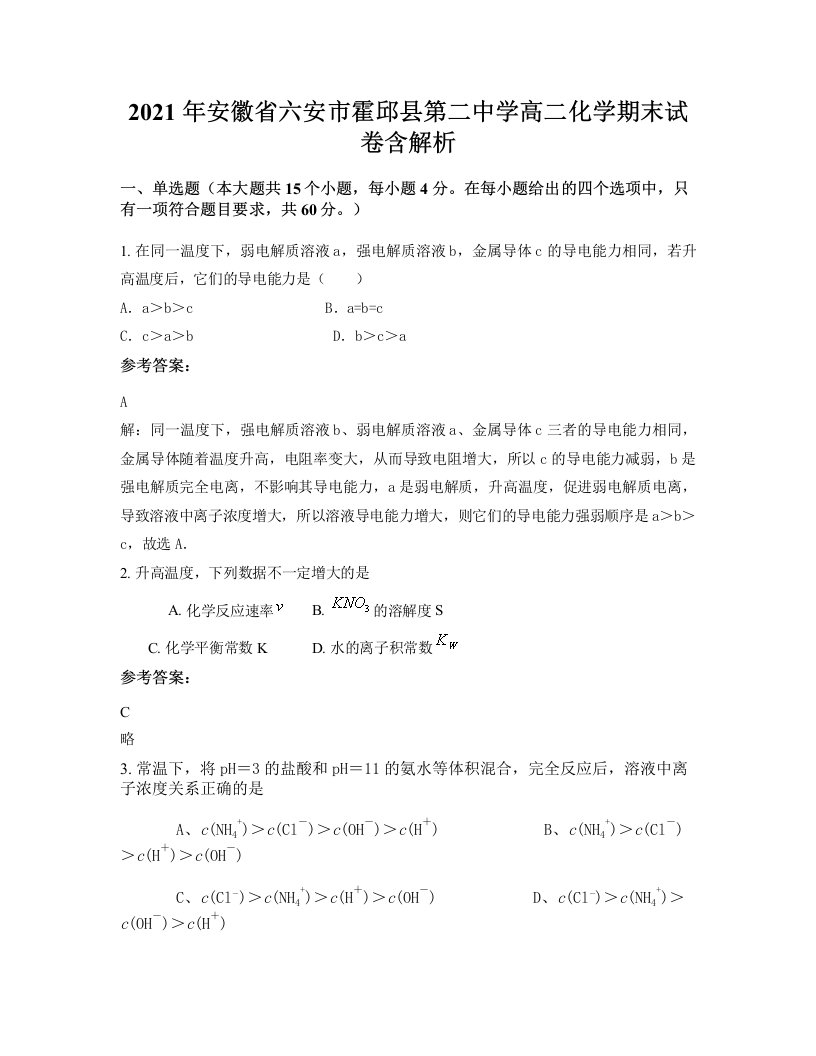 2021年安徽省六安市霍邱县第二中学高二化学期末试卷含解析