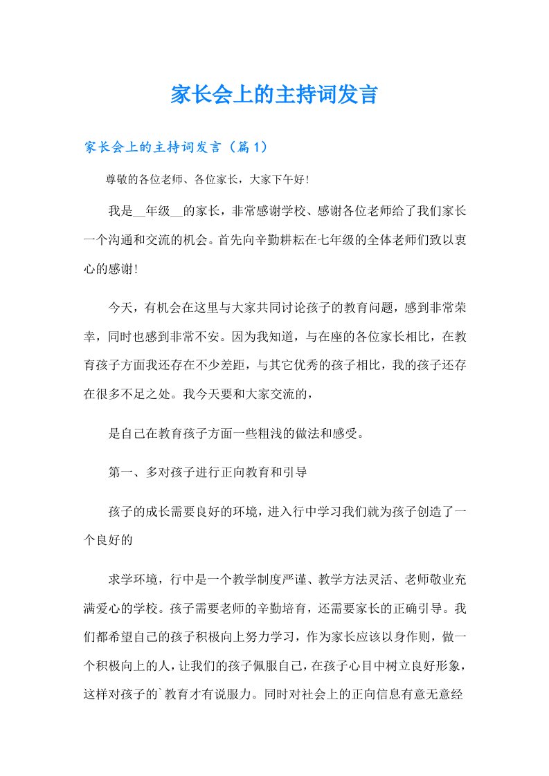 家长会上的主持词发言