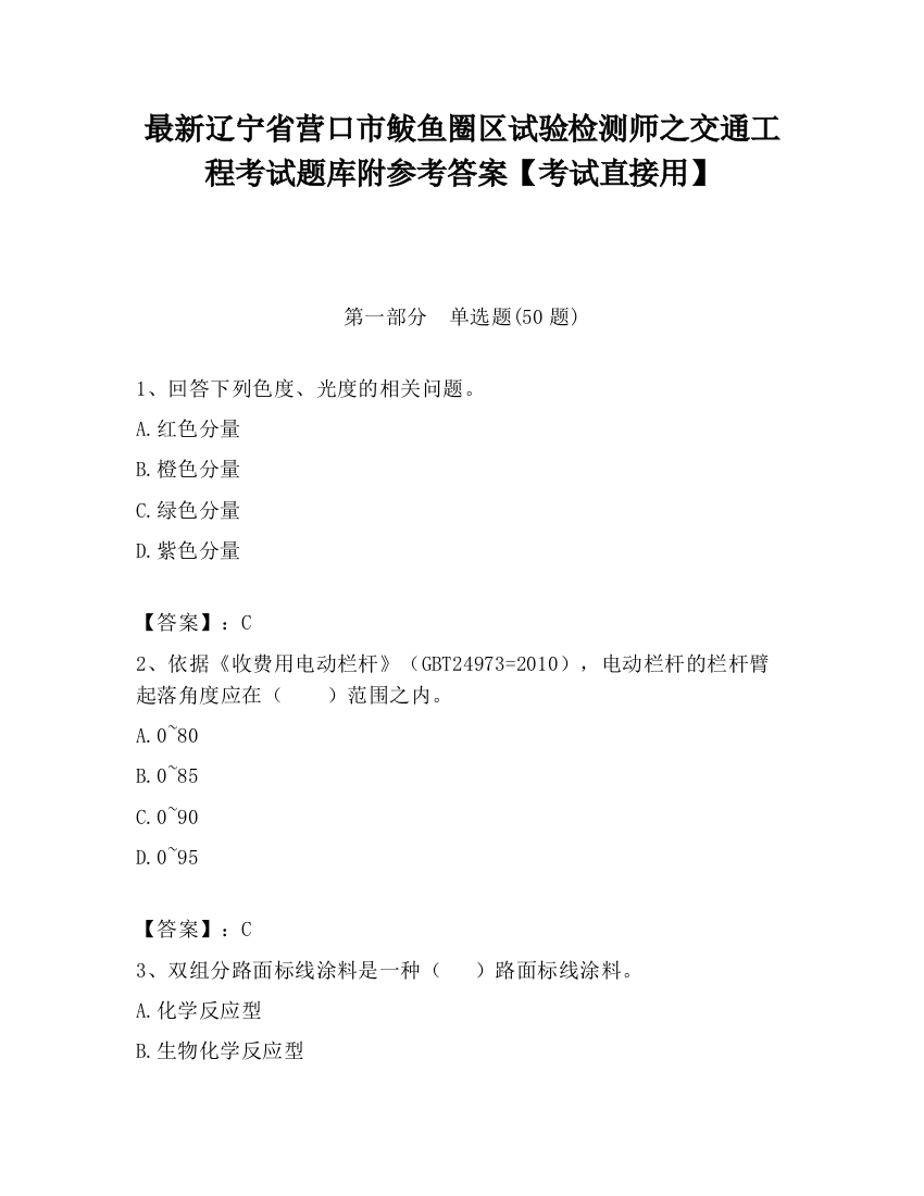 最新辽宁省营口市鲅鱼圈区试验检测师之交通工程考试题库附参考答案【考试直接用】