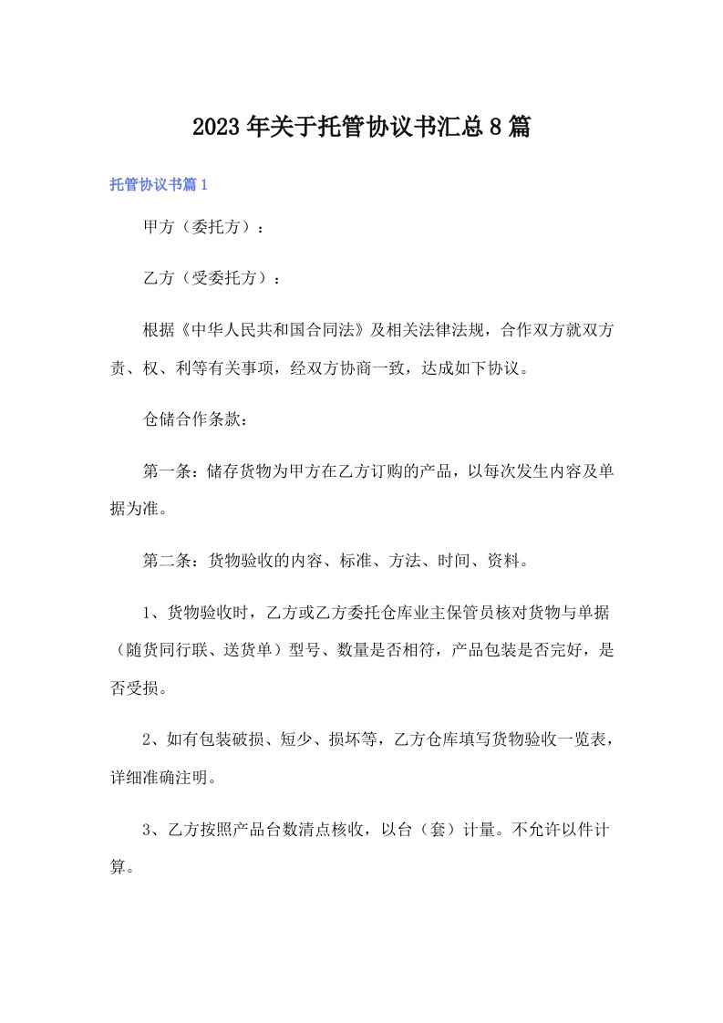 关于托管协议书汇总8篇