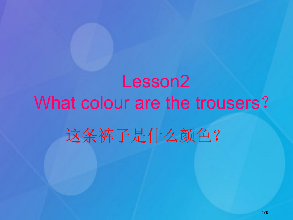 四年级英语下册-Lesson-2What-colour-are-the-trousers课件省公开课